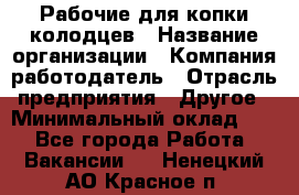 Рабочие для копки колодцев › Название организации ­ Компания-работодатель › Отрасль предприятия ­ Другое › Минимальный оклад ­ 1 - Все города Работа » Вакансии   . Ненецкий АО,Красное п.